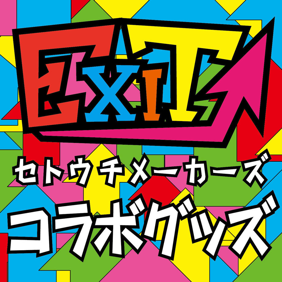 【EXIT×セトウチメーカーズ】コラボグッズ販売開始！